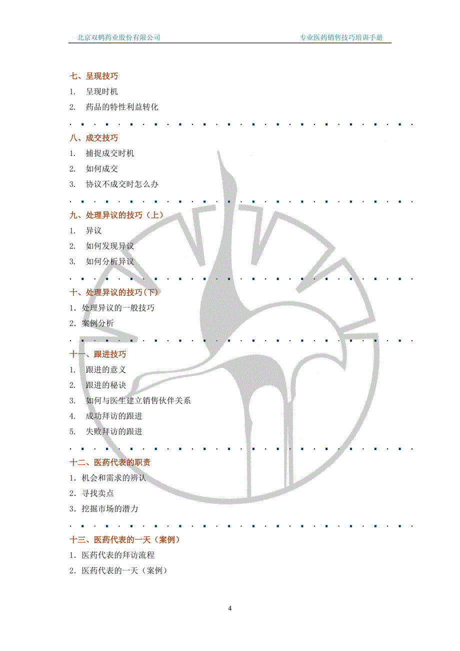 {营销培训}专业医药销售技巧培训手册某市双鹤药业_第4页