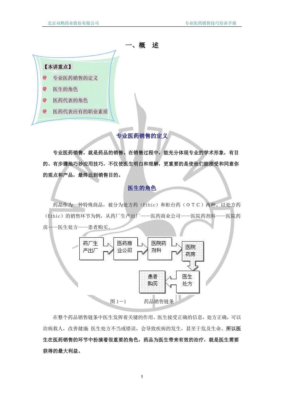 {营销培训}专业医药销售技巧培训手册某市双鹤药业_第5页