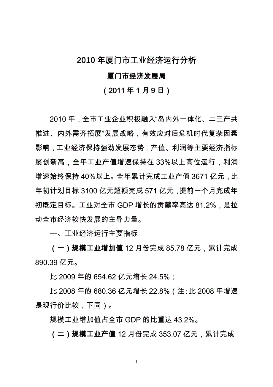 {店铺管理}某某某年厦门市工业经济运行分析_第1页