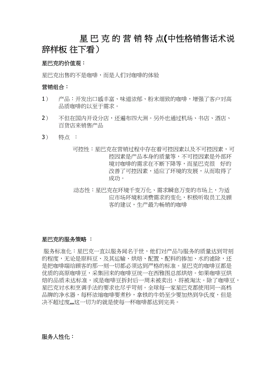 {营销策略培训}某公司营销特点中性格销售话术_第1页