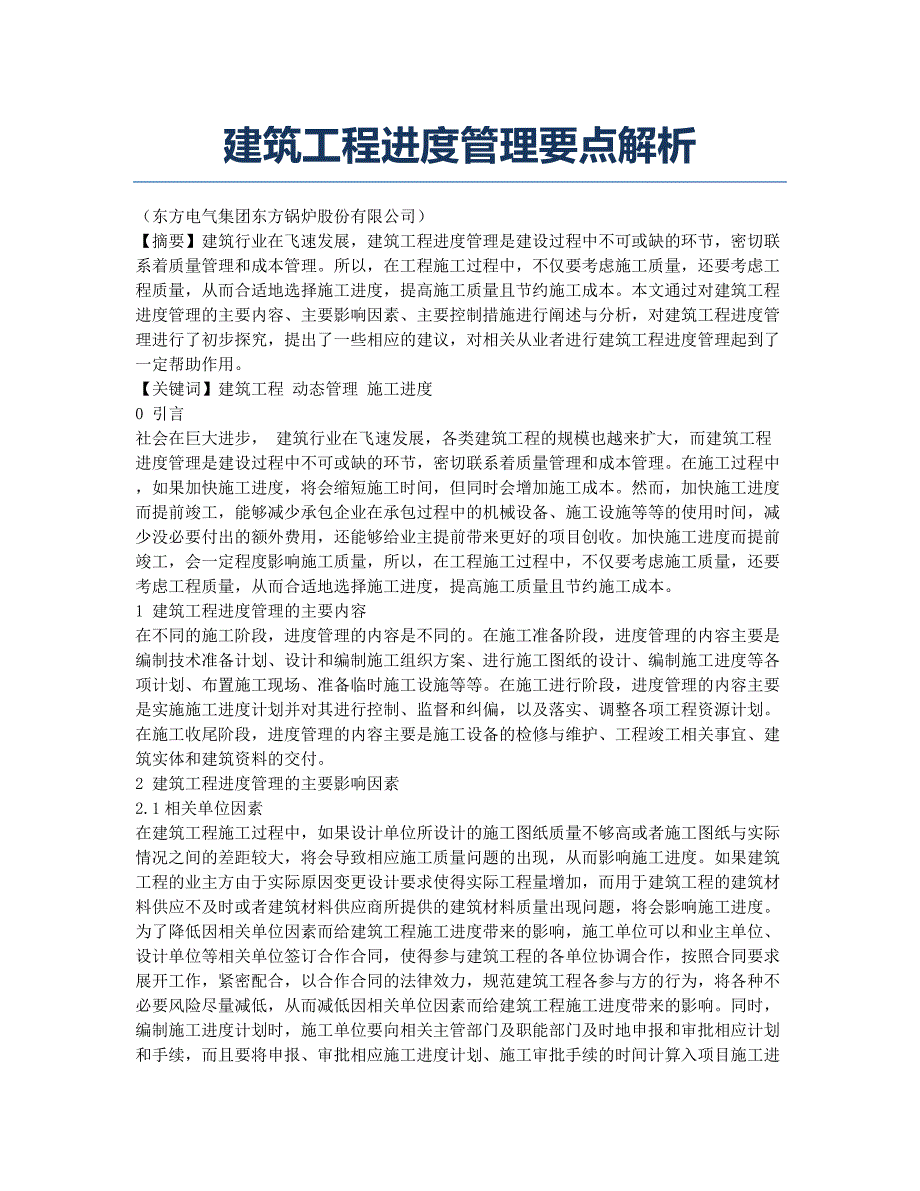 建筑工程进度管理要点解析.docx_第1页