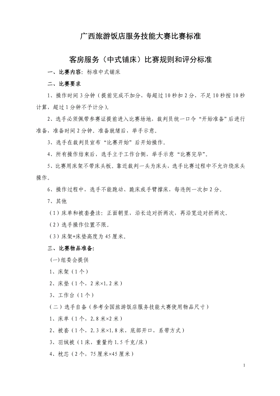 {售后服务}广西旅游饭店服务技能大赛比赛标准_第1页