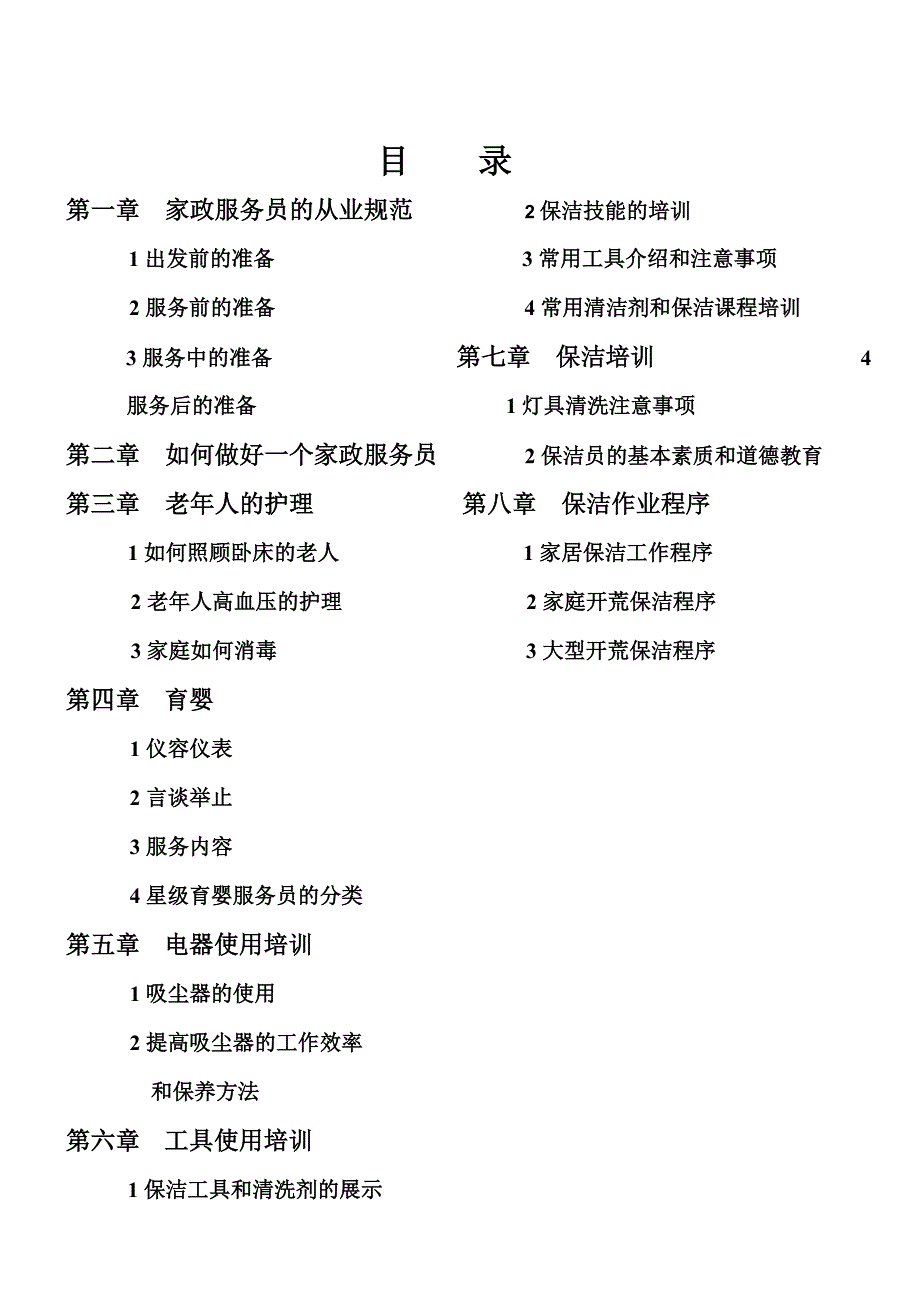 {售后服务}家政服务培训讲义_第1页