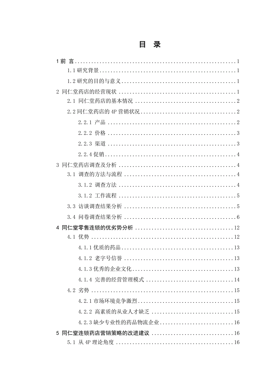 {营销策略}某连锁药店的营销策略研究_第3页