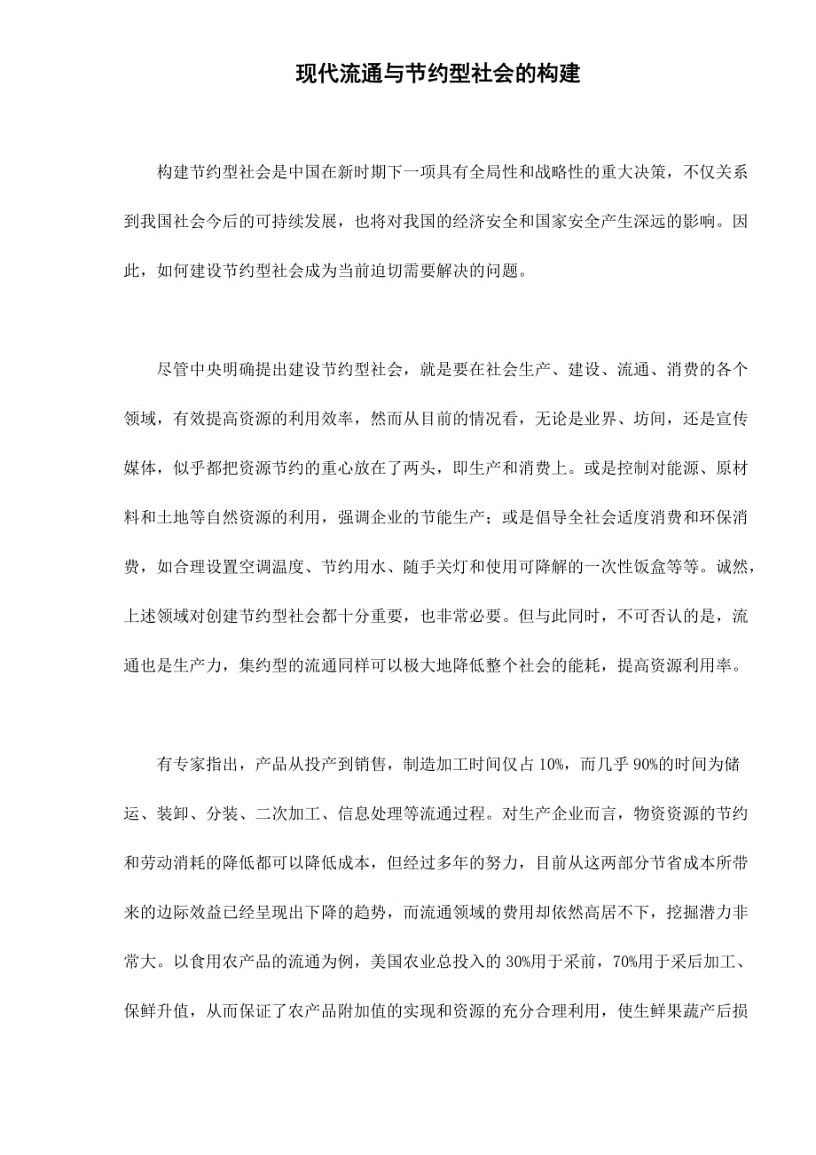 {营销方案}现代流通与约型社会的构建_第1页