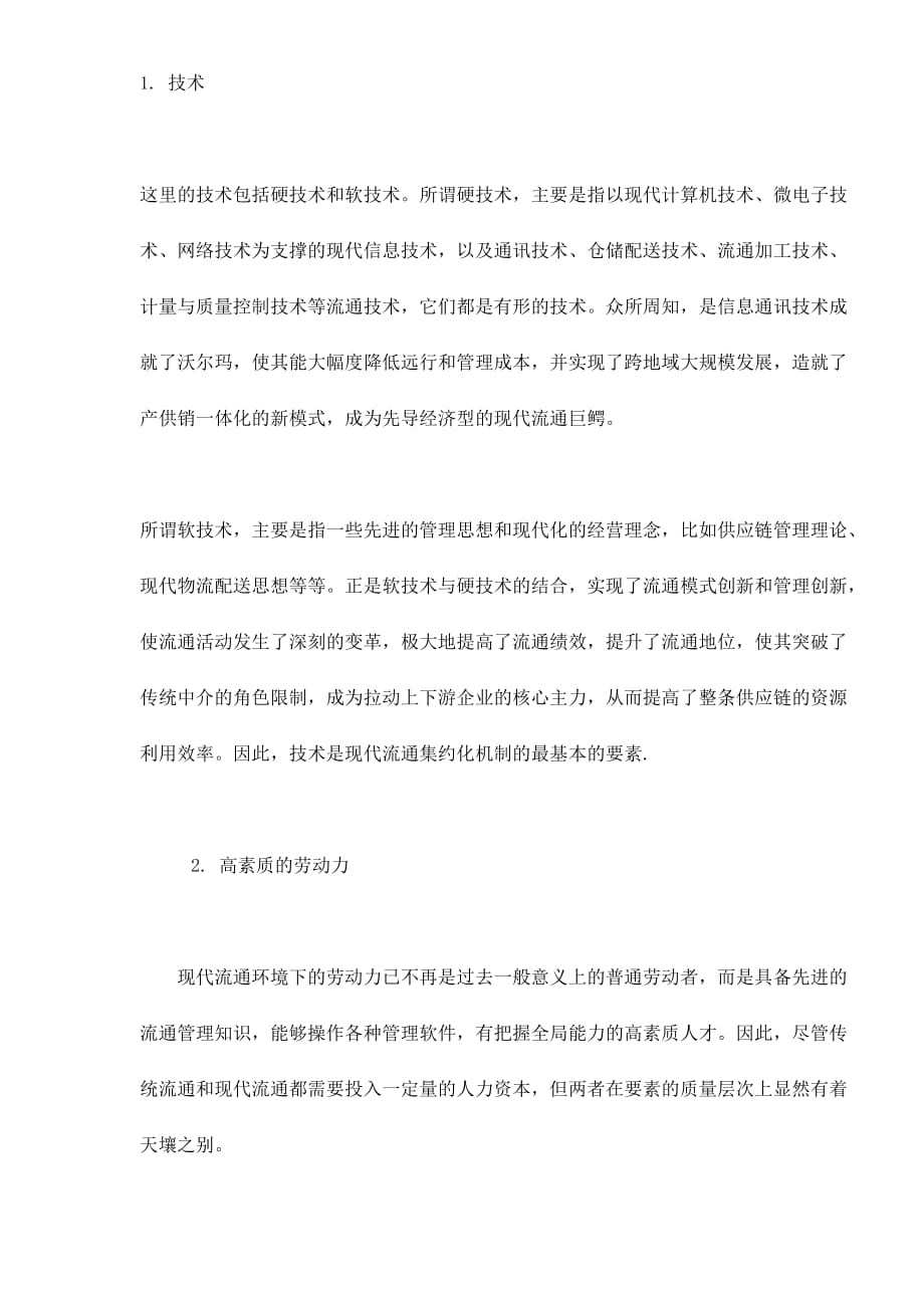 {营销方案}现代流通与约型社会的构建_第4页