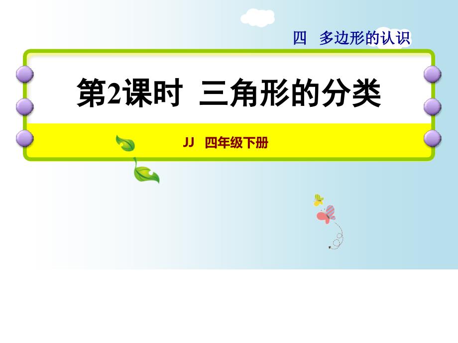 四年级下册数学课件4.1.2三角形的分类冀教22_第1页