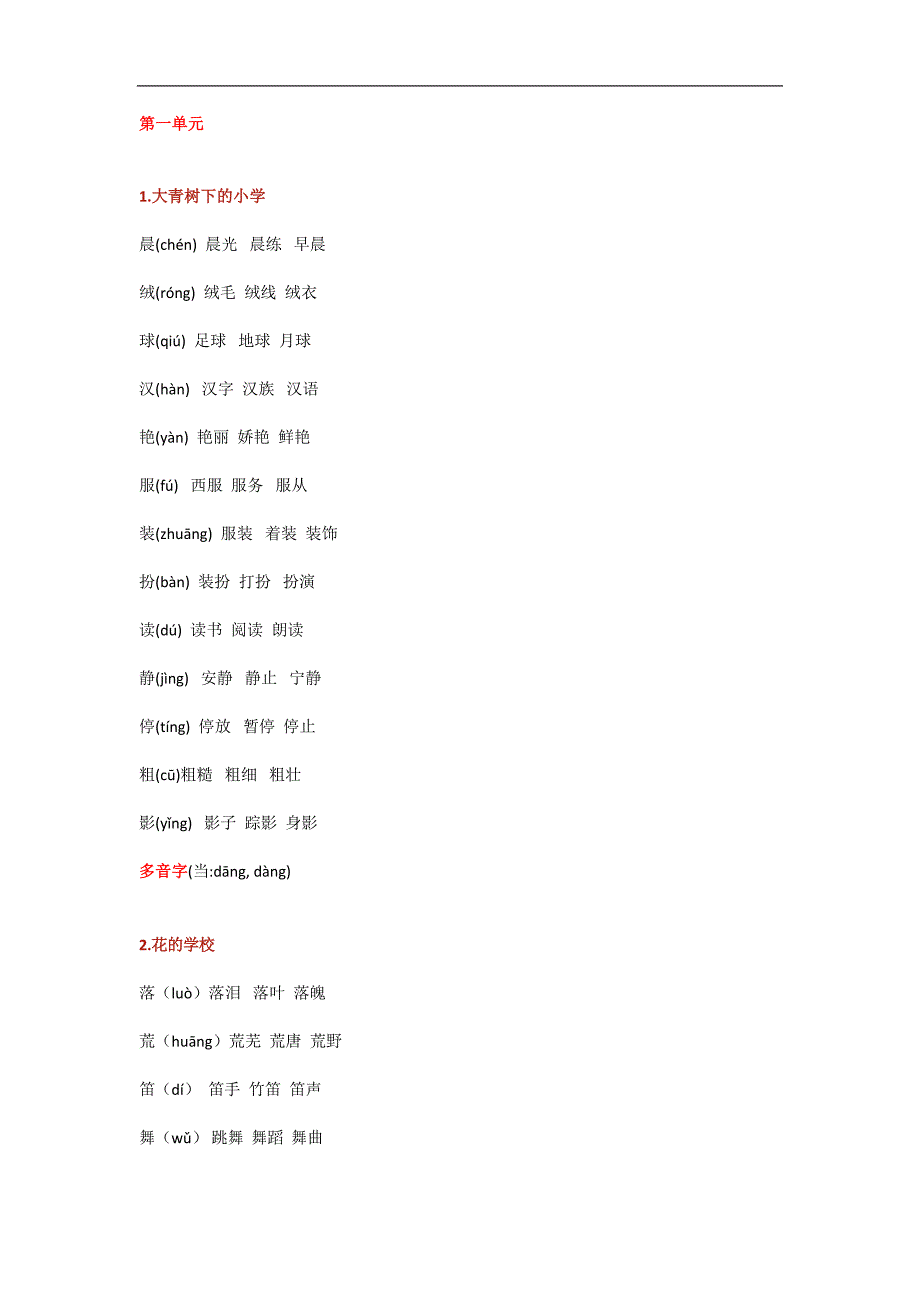 （暑假预习也可用）部编版三年级生字组词带拼音_第1页