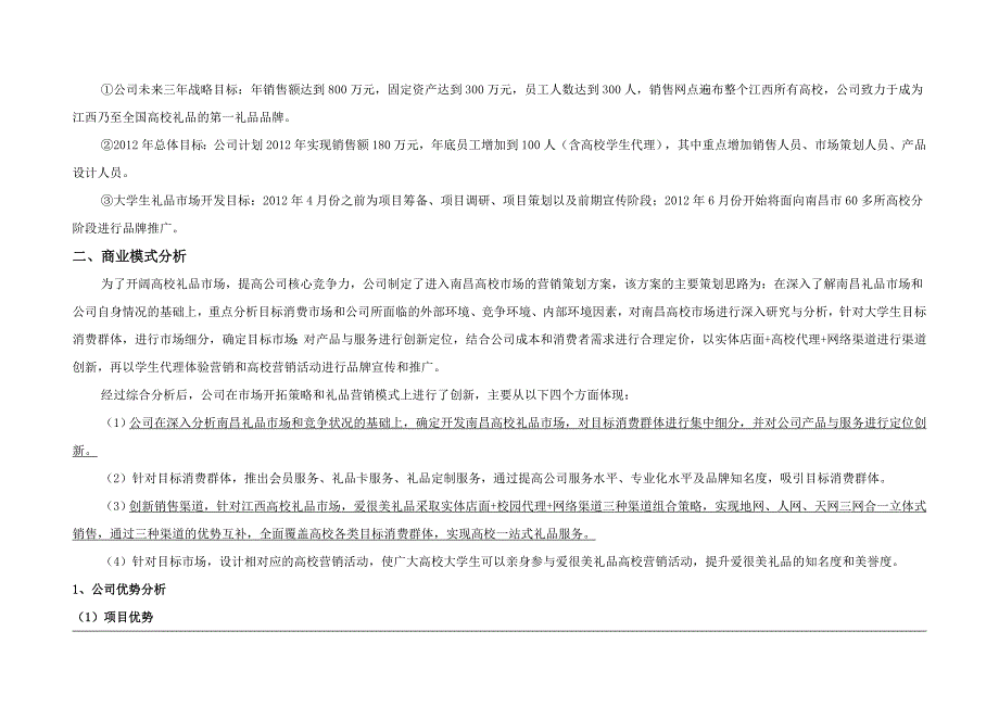 {营销策划}某市爱很美礼品高校市场营销策划_第4页