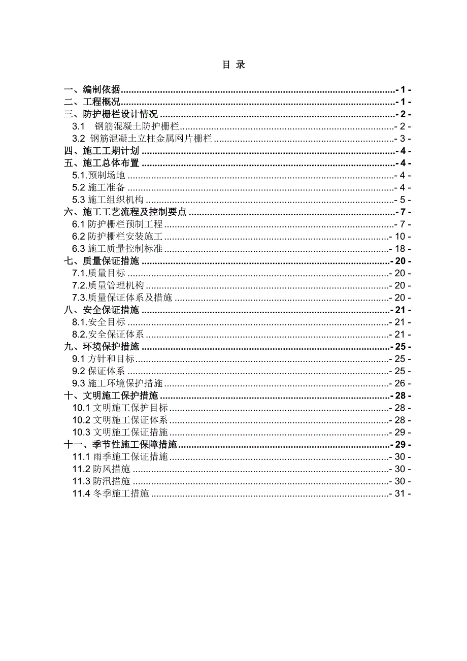 {营销方案}铁路站前工程防护栅栏施工方案_第1页