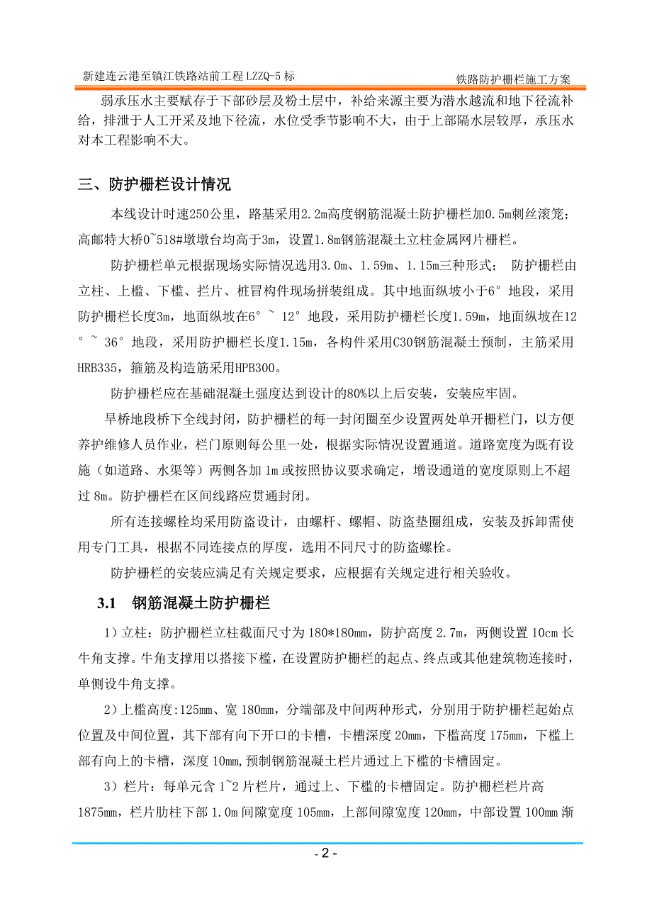 {营销方案}铁路站前工程防护栅栏施工方案_第3页