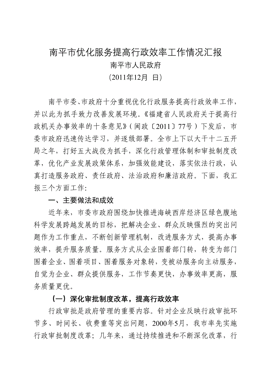 {售后服务}南平市优化服务提高行政效率工作情况汇报_第1页