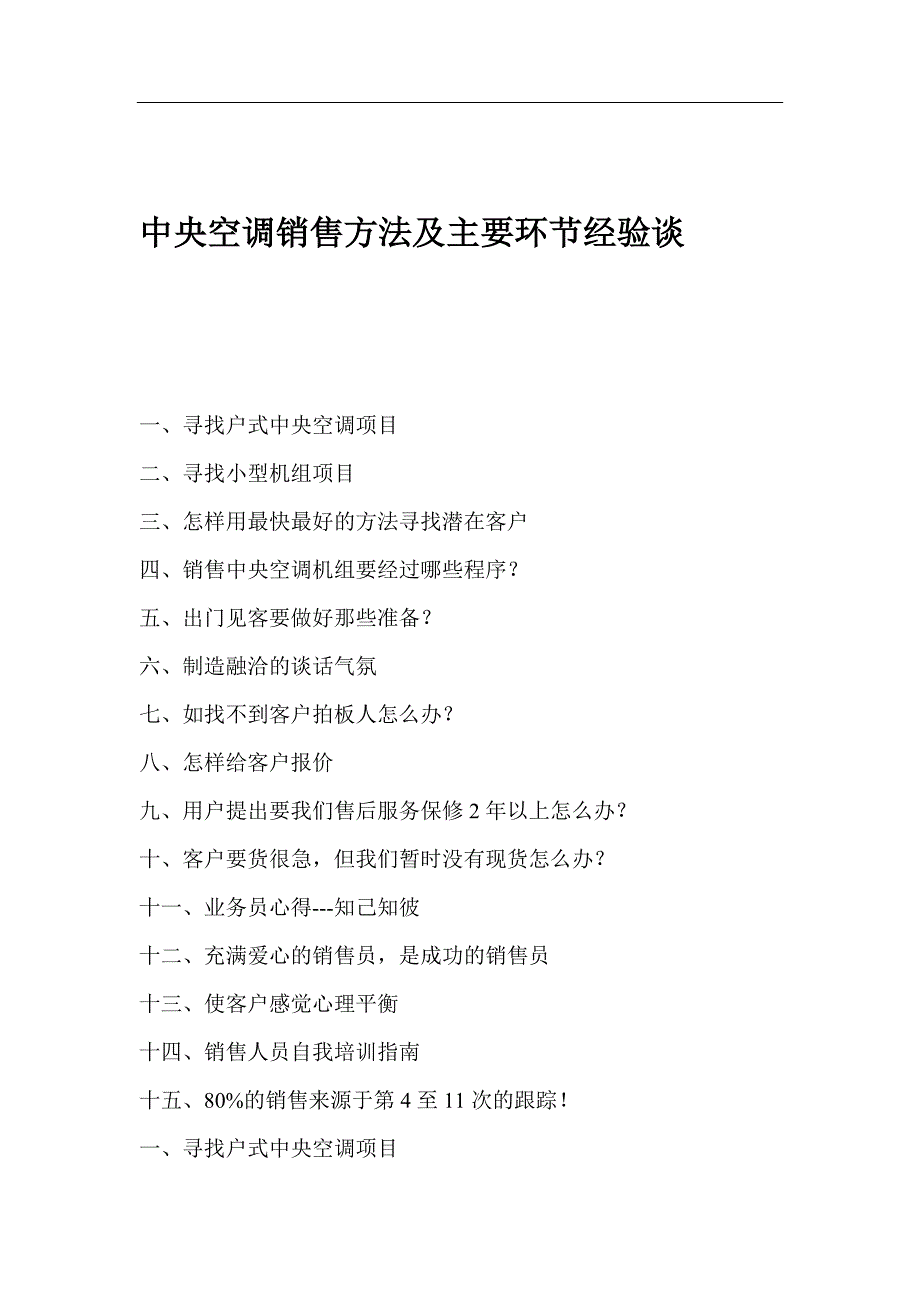 {营销策略培训}电器行业某空调销售办法及主要环经验谈_第1页