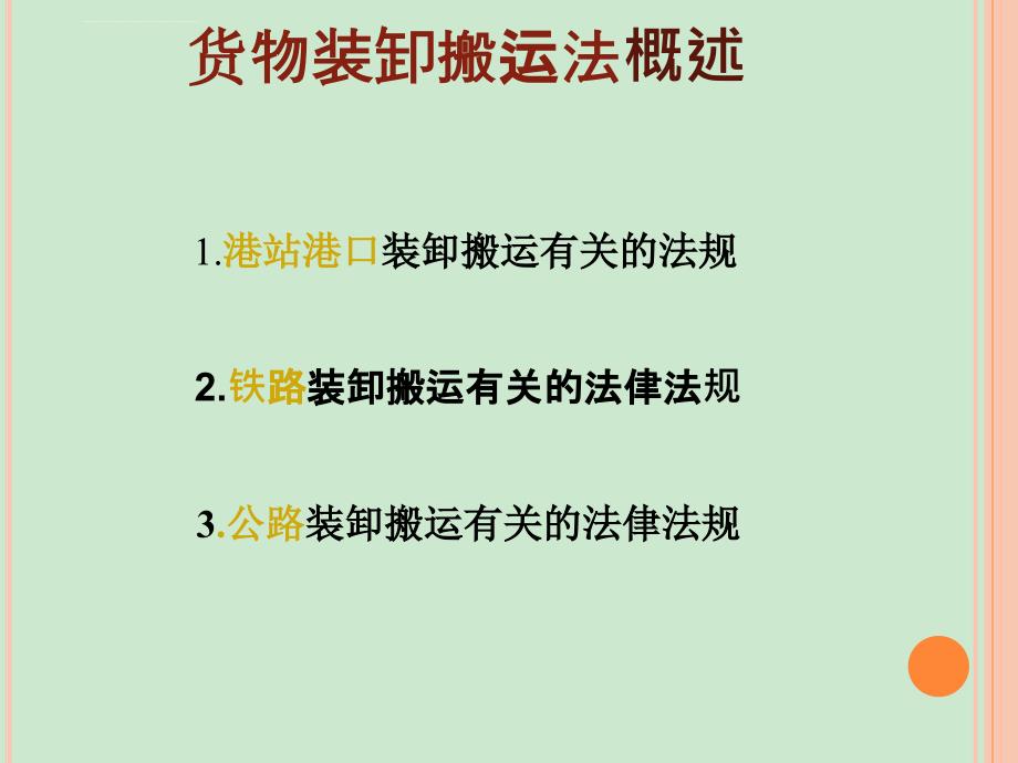 装卸搬运及装卸搬运法概述课件_第4页