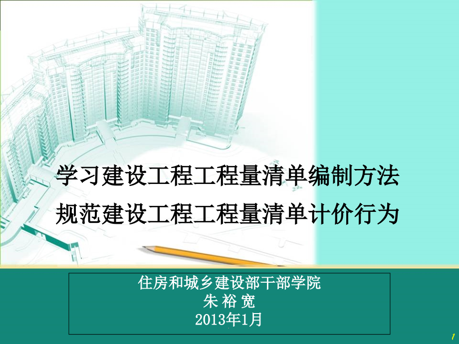 《建设工程工程量清单计价规范》学习最新版本_第1页