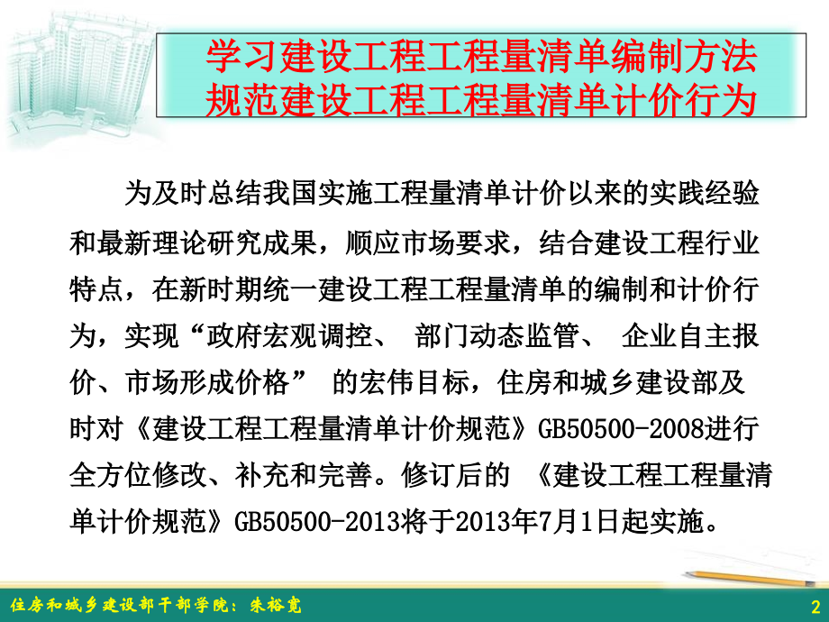 《建设工程工程量清单计价规范》学习最新版本_第2页