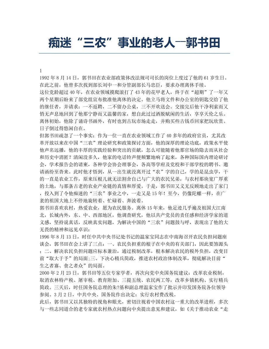 痴迷“三农”事业的老人――郭书田.docx_第1页