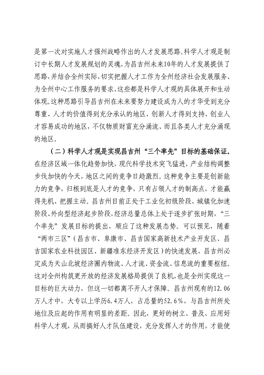 {员工管理}在全社会营造普及应用科学人才观研究_第3页