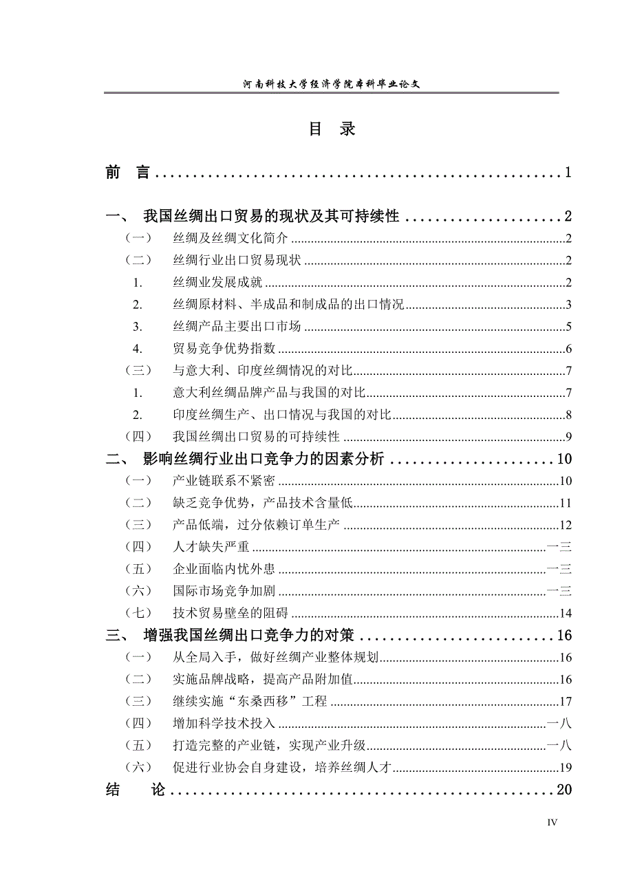 {国际贸易}我国丝绸行业出口贸易可持续发展研究_第4页