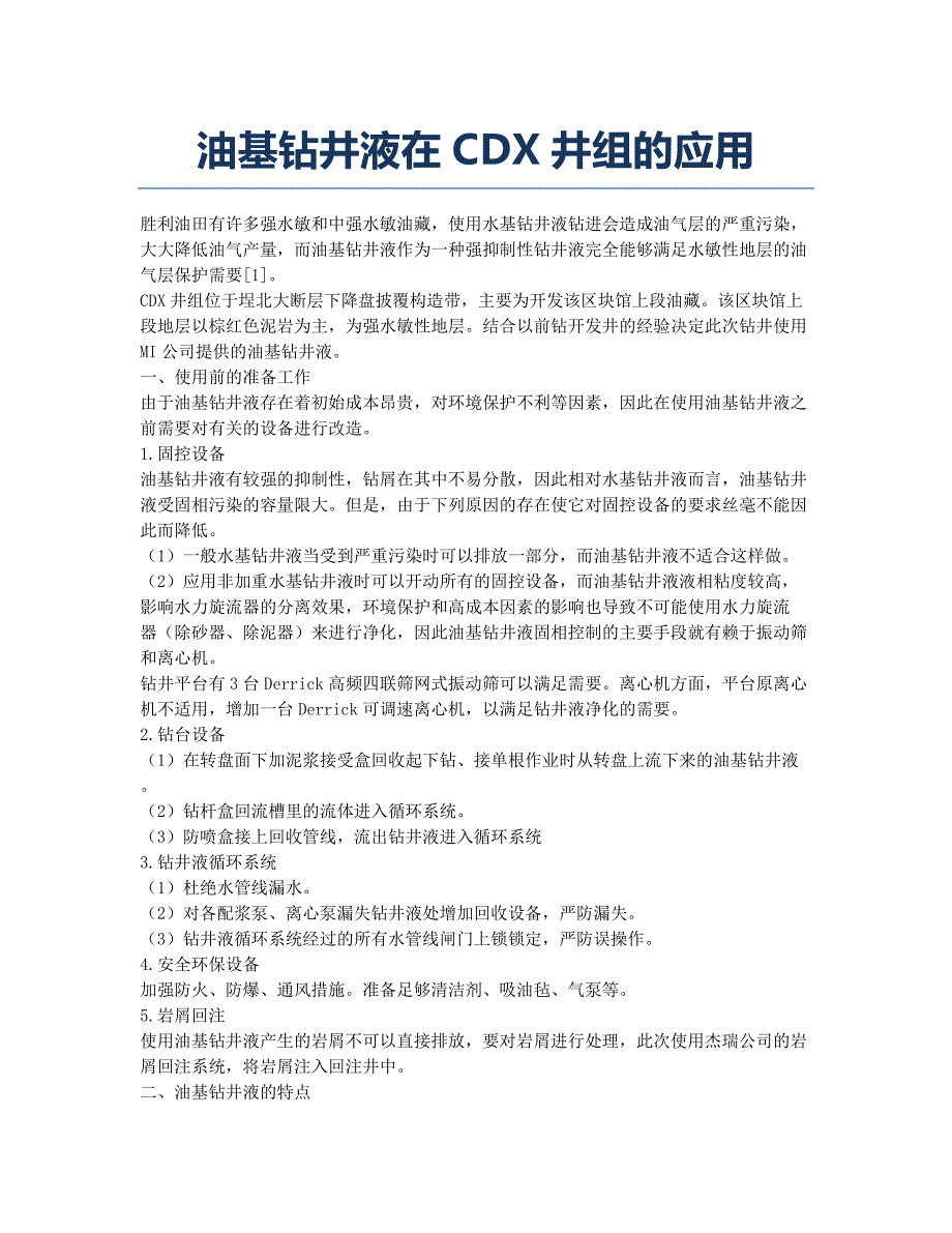 油基钻井液在CDX井组的应用.docx_第1页