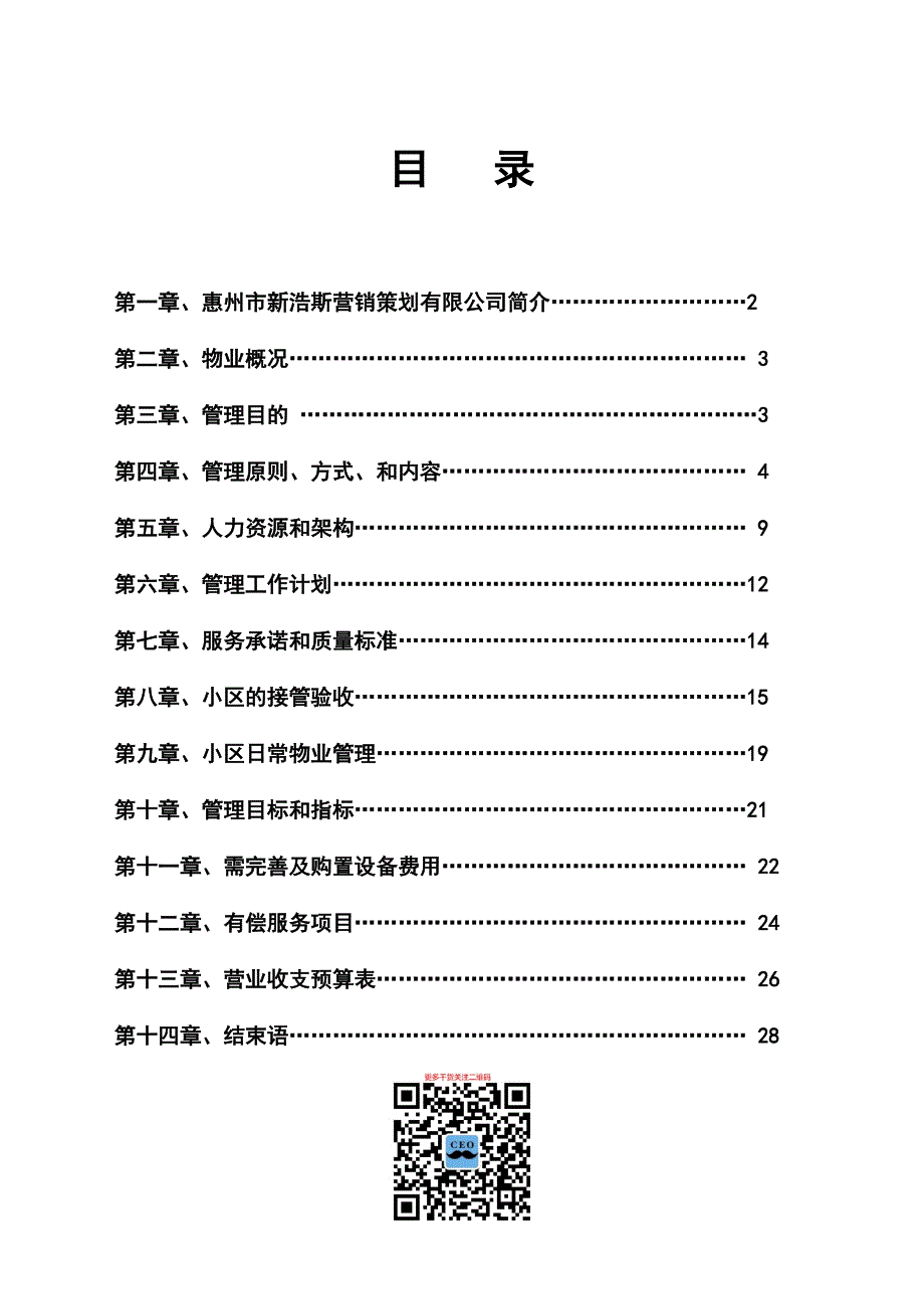 {销售管理}惠州新浩斯营销策划公司鸿泰御府花园物业管理_第1页