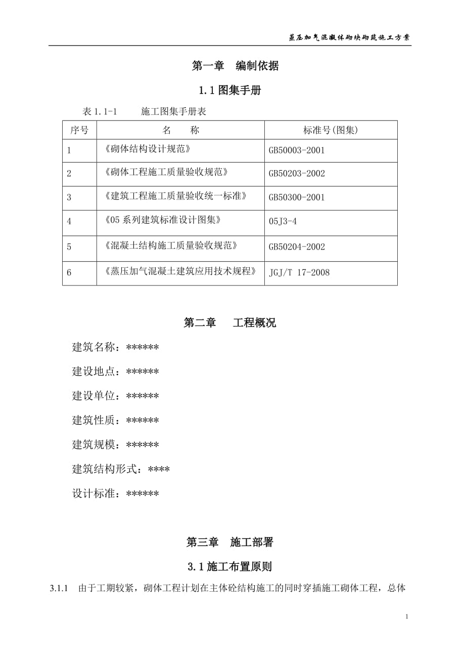 {营销方案}蒸压加气混凝体施工方案_第2页