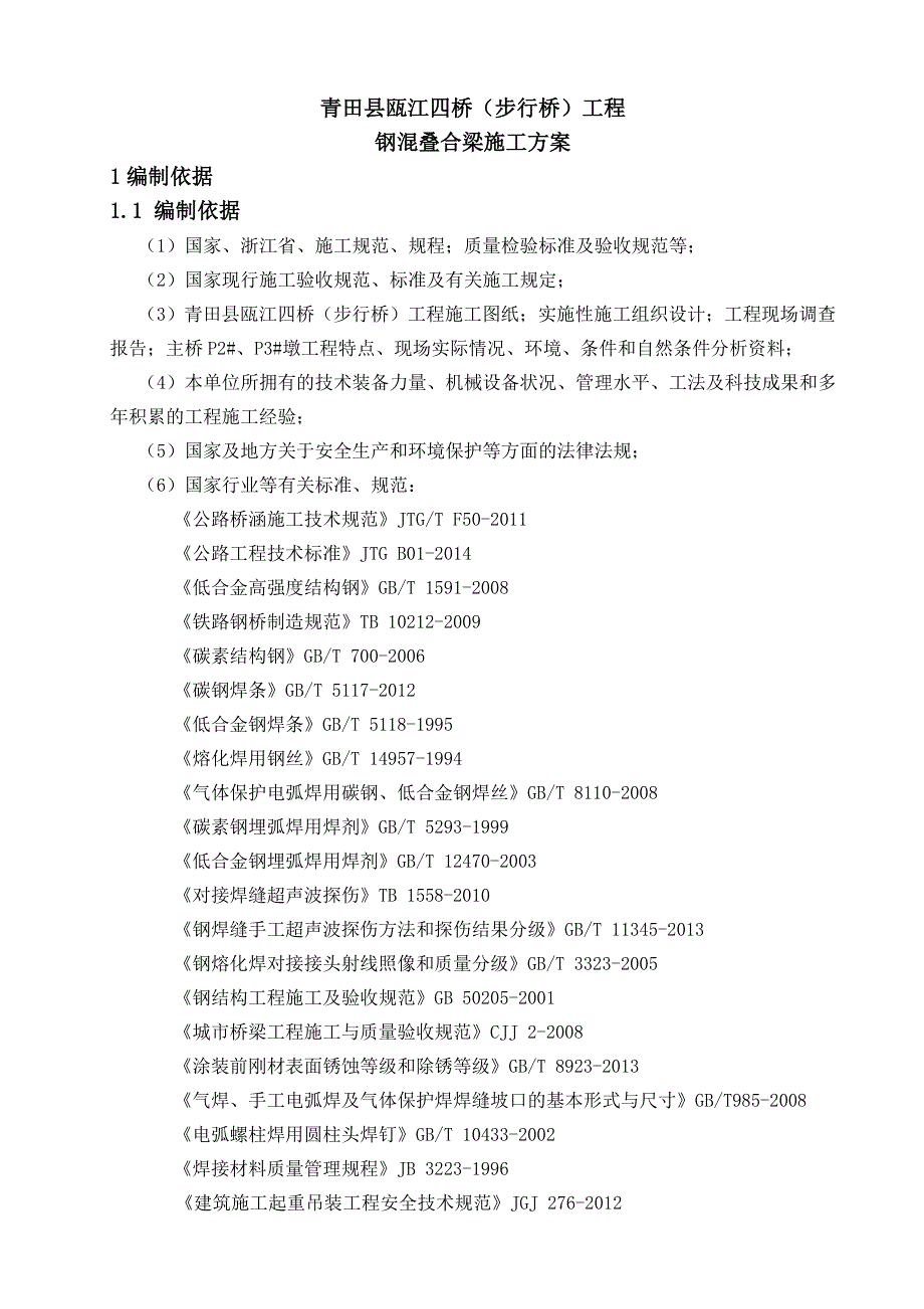 {营销方案}钢混叠合梁涉人防专项施工方案_第4页