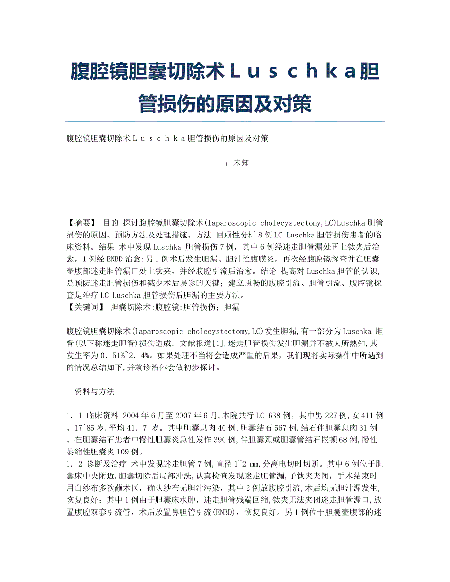 腹腔镜胆囊切除术Ｌｕｓｃｈｋａ胆管损伤的原因及对策.docx_第1页