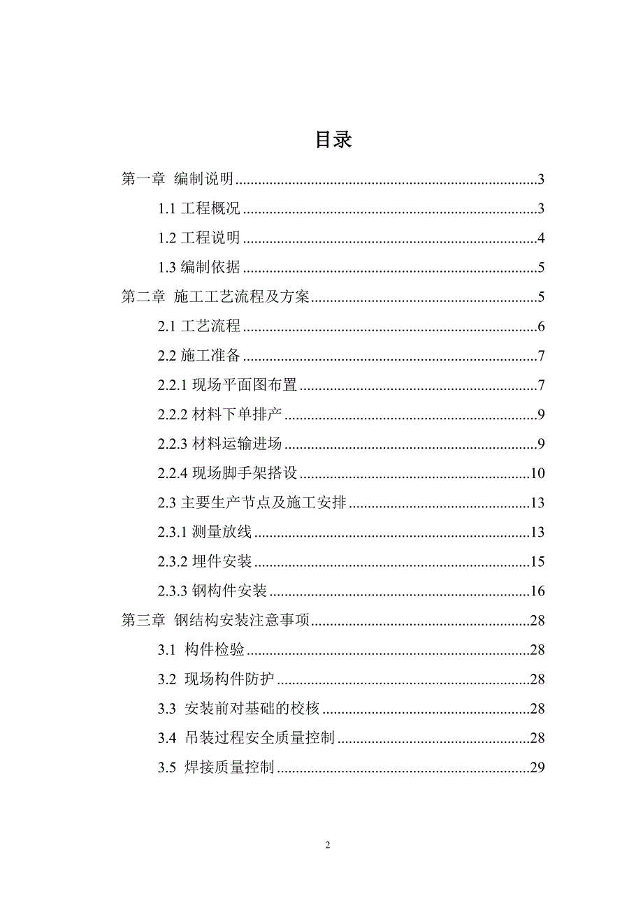 {营销方案}钢结构专项施工方案定稿_第2页