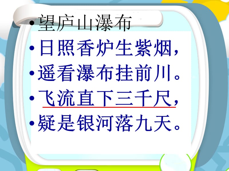 飞流直下三千尺ppt课件复习课程_第3页