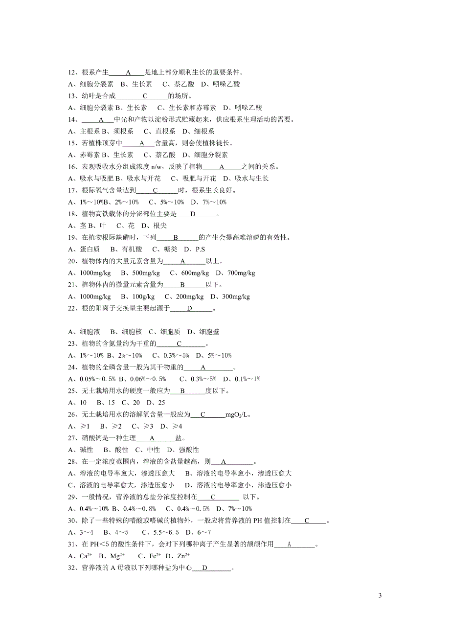 无土栽培学试题库[共11页]_第3页