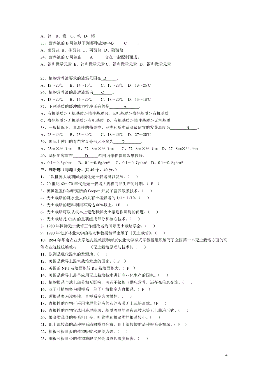 无土栽培学试题库[共11页]_第4页