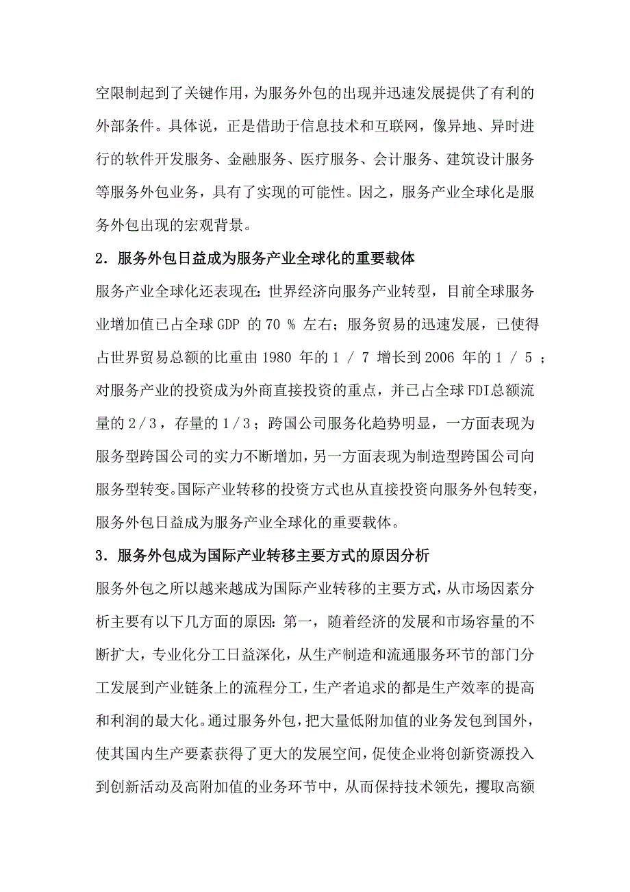 {售后服务}多元国际外包服务构筑我国特色的比较优势和竞争优势_第3页