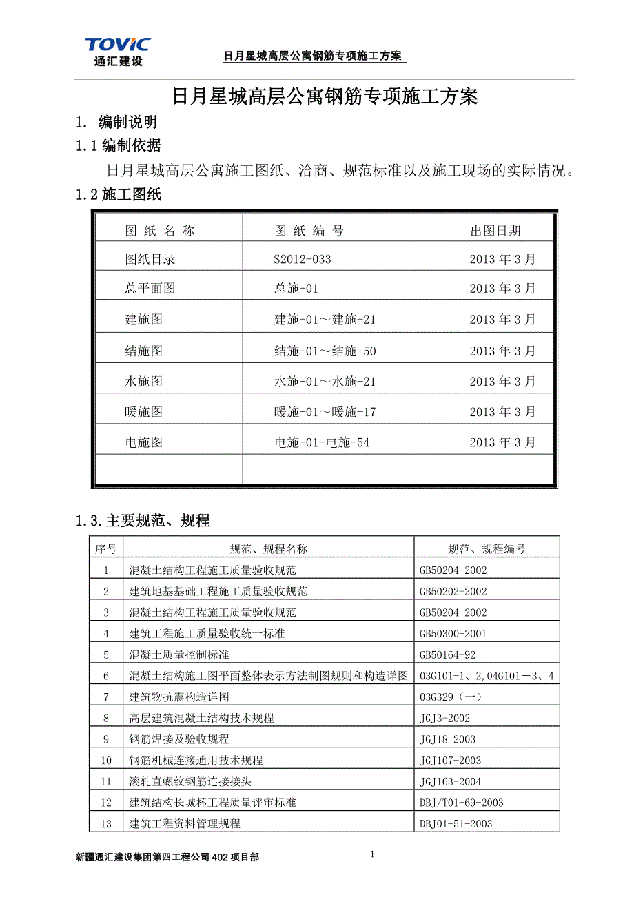 {营销方案}高层公寓钢筋工程施工方案范本_第1页