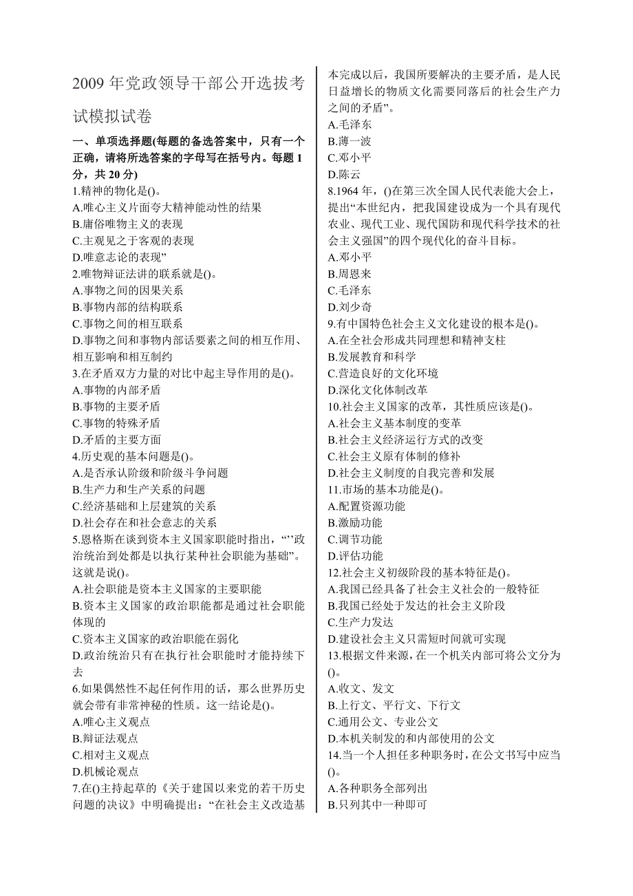 {人力资源招聘面试}政领导干部公开选拔和竞争上岗考试模拟试卷_第1页