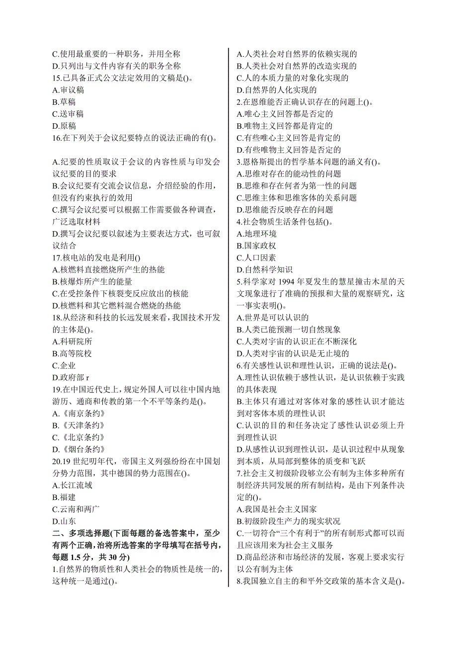 {人力资源招聘面试}政领导干部公开选拔和竞争上岗考试模拟试卷_第2页