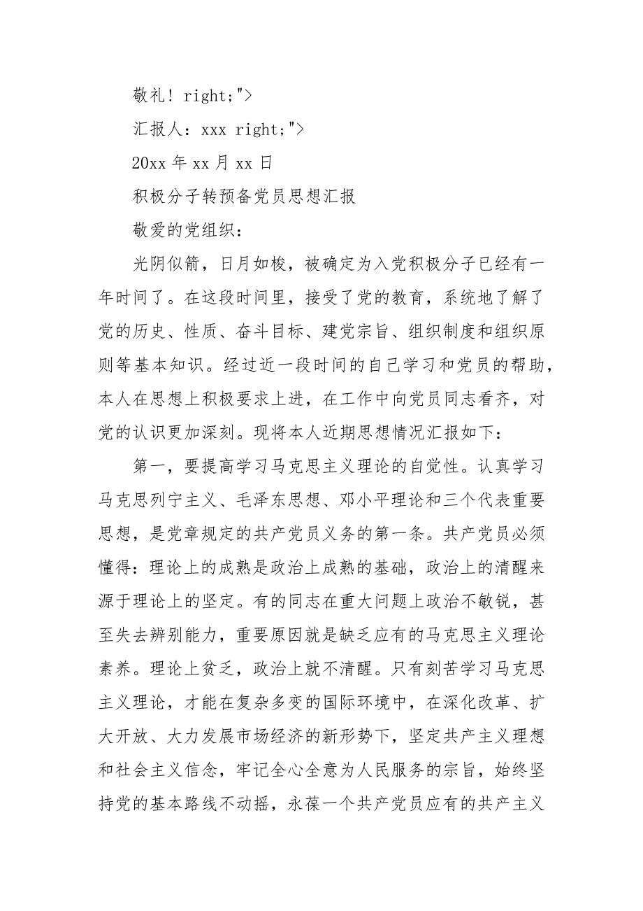 【精选】入党积极分子转预备党员思想汇报四篇_第4页