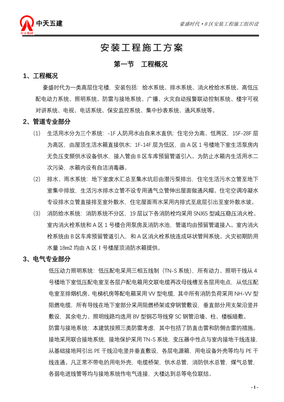 {营销}豪盛时代区安装施工_第1页