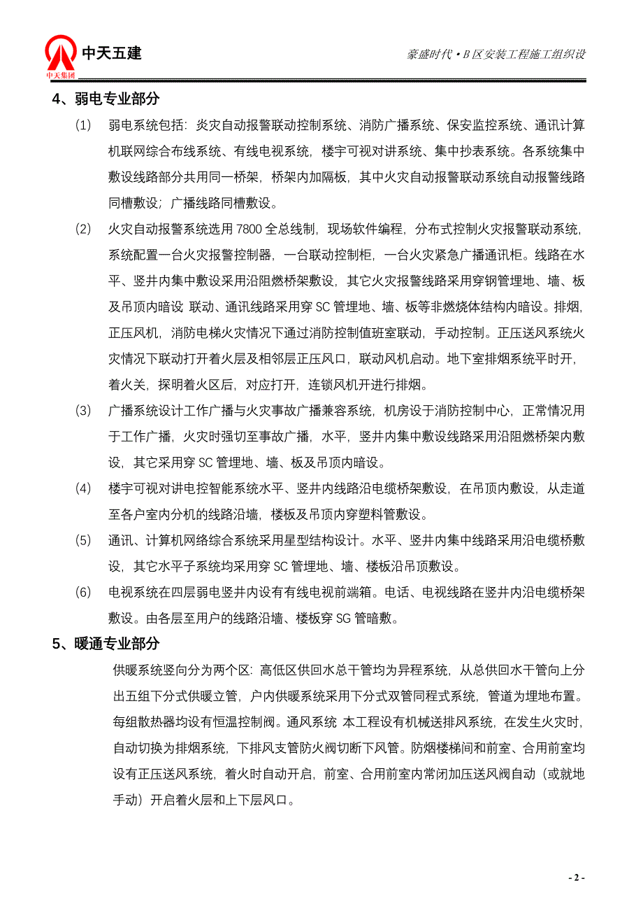 {营销}豪盛时代区安装施工_第2页