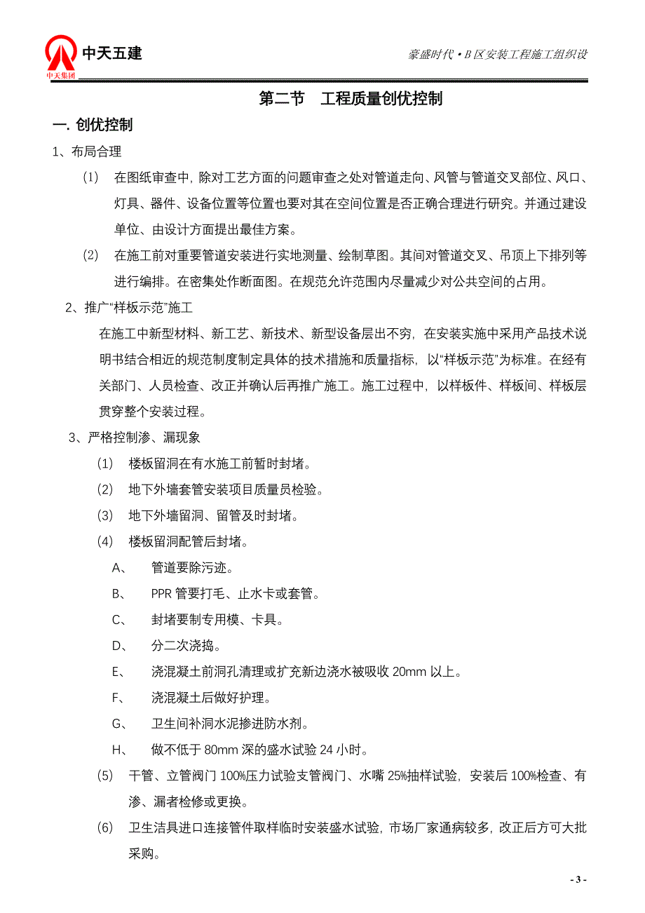 {营销}豪盛时代区安装施工_第3页