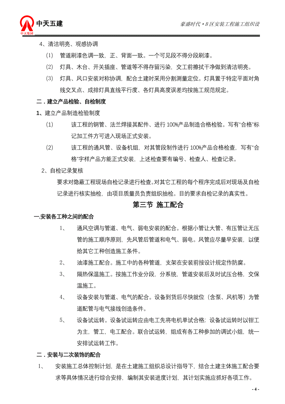 {营销}豪盛时代区安装施工_第4页