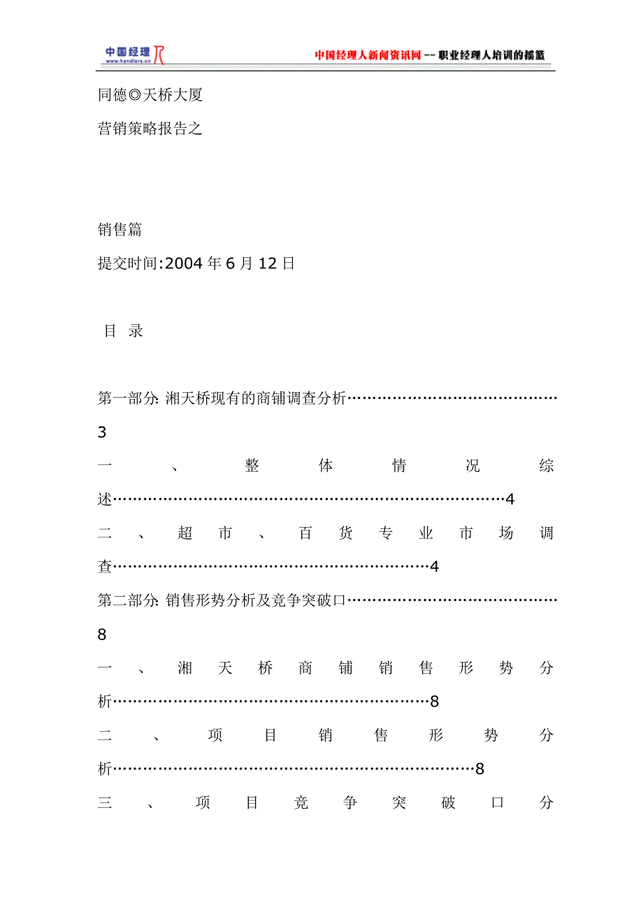 {营销策略}湖南某大厦项目全案营销策略报告之销售篇_第1页