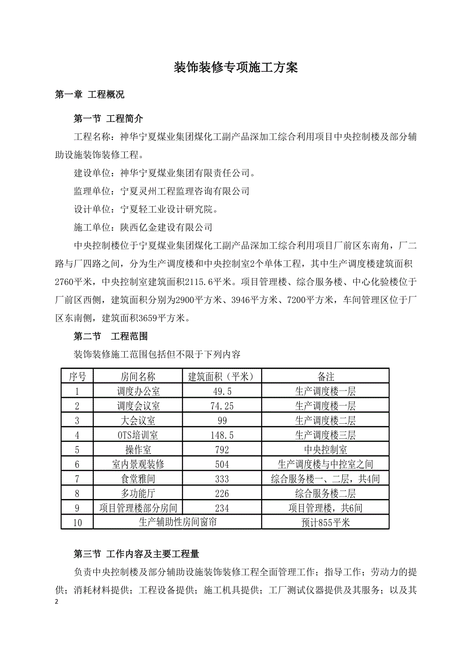 {营销方案}装饰装修专项施工方案_第2页