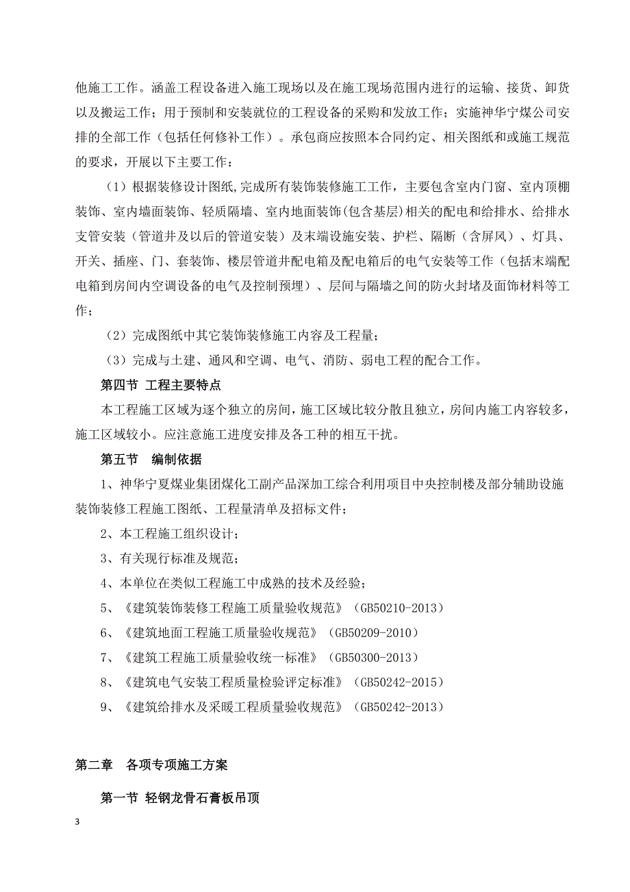 {营销方案}装饰装修专项施工方案_第3页