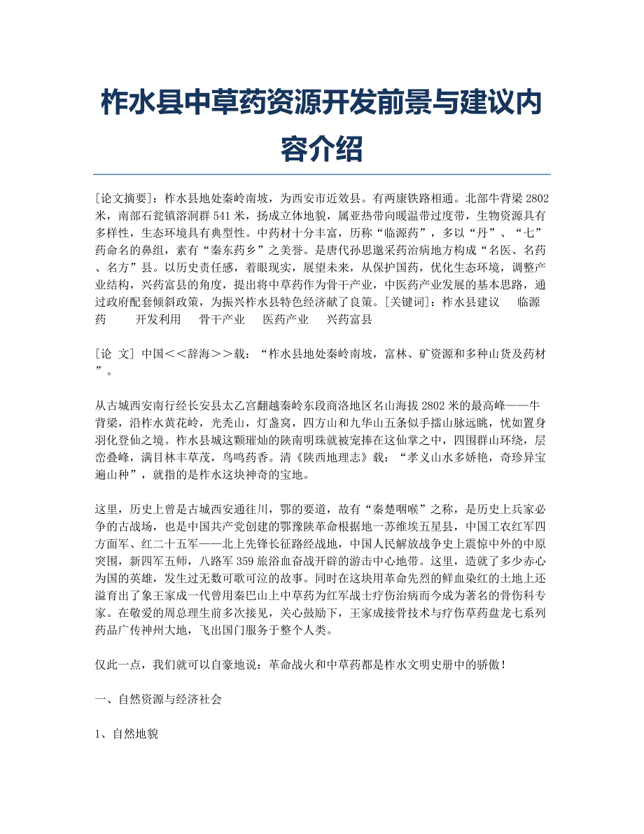 柞水县中草药资源开发前景与建议内容介绍.docx_第1页