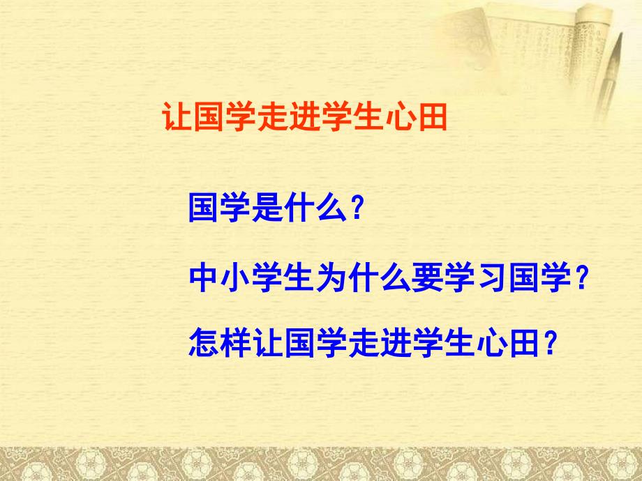 让国学走进学生心田(朱红甫)课件_第3页