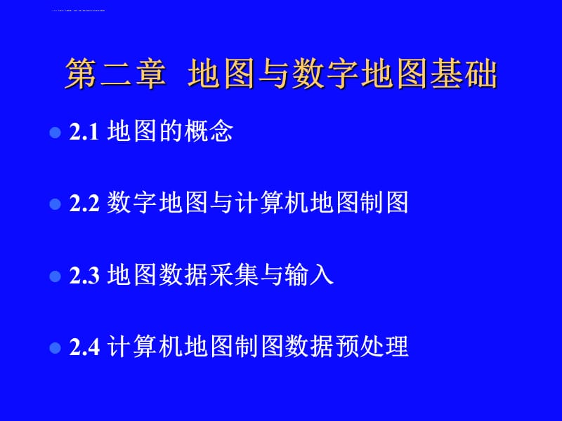 计算机地图制图原理与方法――第2章 地图与数字地图基础课件_第1页