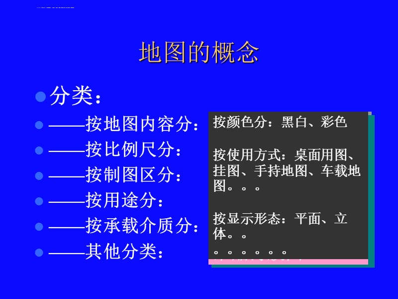 计算机地图制图原理与方法――第2章 地图与数字地图基础课件_第4页