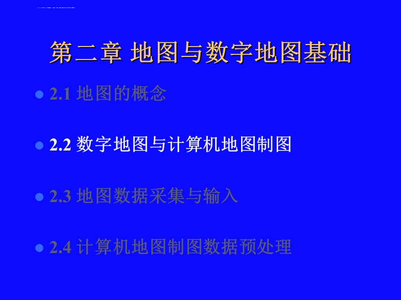 计算机地图制图原理与方法――第2章 地图与数字地图基础课件_第5页