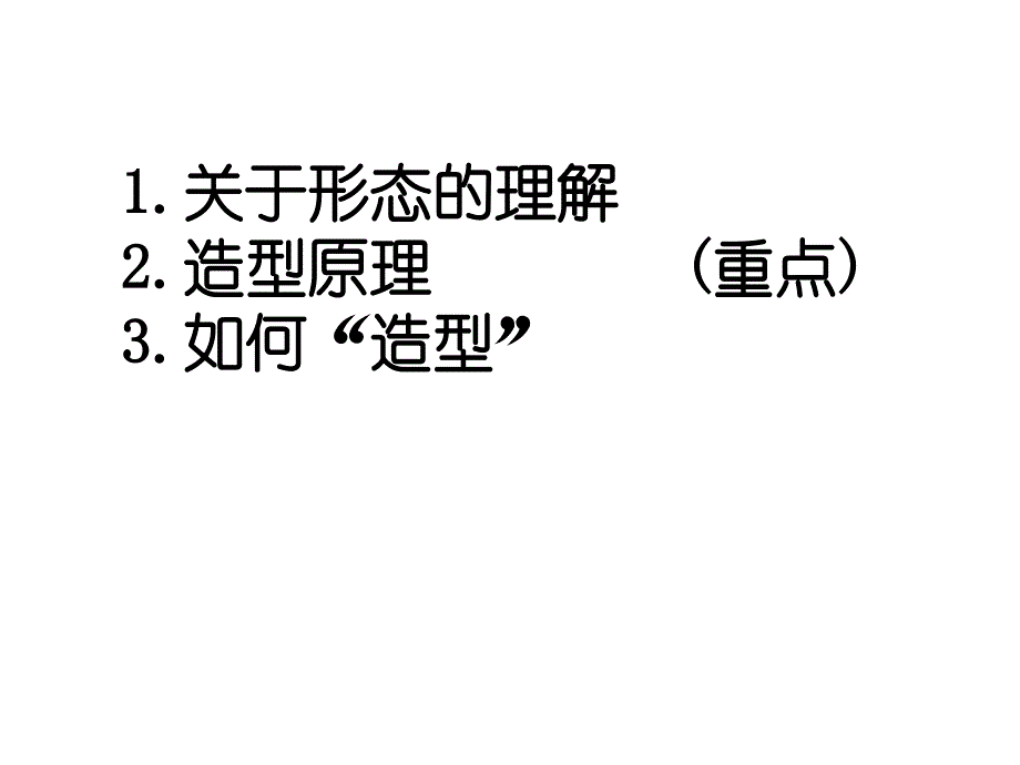 设计艺术形态构成课件_第2页